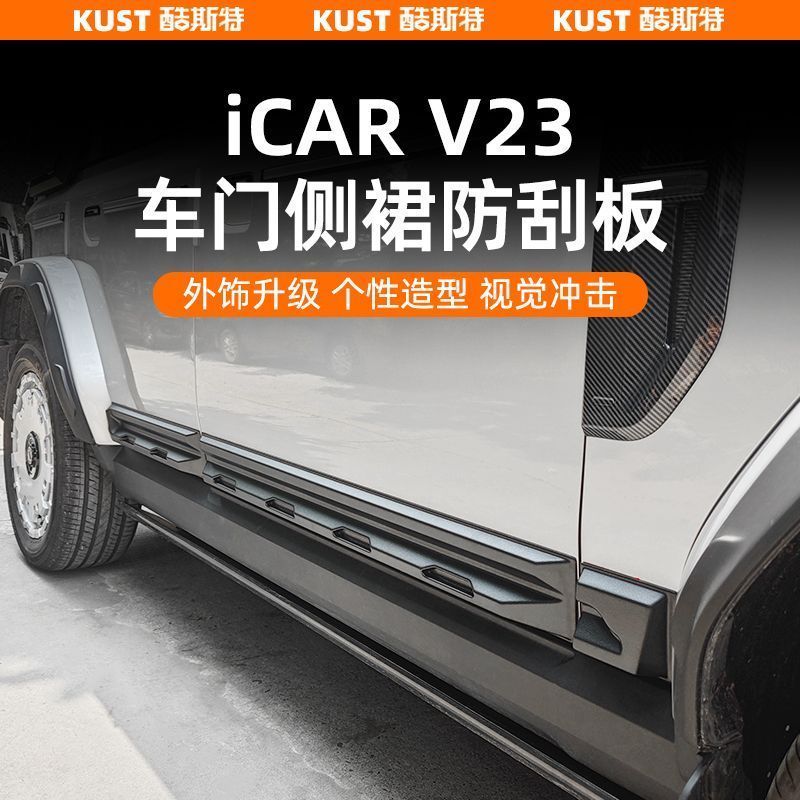 V23 อุปกรณ์เสริม Chery iCAR V23 Body ด้านข้างกระโปรง Scratch-proof Board ประตู Scratch-proof Strip Anti-rubbing Anti-col
