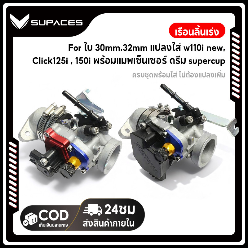ชุด เรือนลิ้นเร่ง CBR150 ใบ 30mm.32mm แปลงใส่ w110i new, Click125i, 150i พร้อมแมพเซ็นเซอร์ ดรีม supercup ครบชุดพร้อมใส่