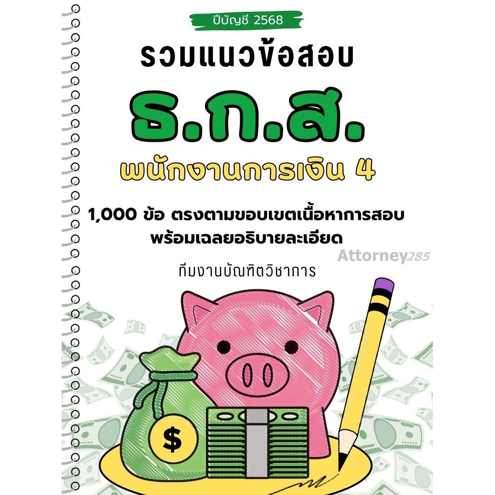 รวมแนวข้อสอบ ธ.ก.ส. พนักงานการเงิน (ระดับ 4) 1,000 ข้อ เฉลยอธิบายละเอียด ครบทุกวิชา ปี 2568