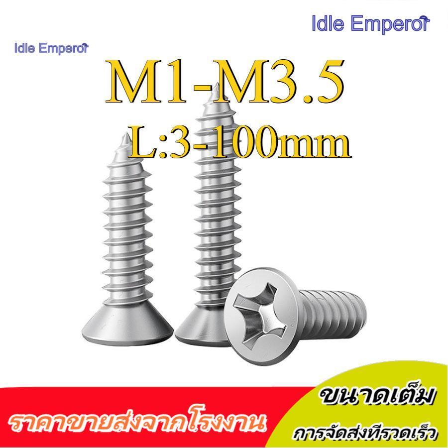 น็อต สกรู หัวเตเปอร์ แฉก F+ สแตนเลส 304 เกลียวปล่อย / Flat Head Phillip Tapping Screw SUS304 M1/M1.2