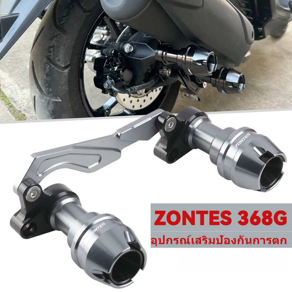 ท่อไอเสีย ZONTES 368G/K/D G368 368 G แถบป้องกันการตก แถบป้องกันลูกบอลด้านหน้าและด้านหลัง อุปกรณ์ปรับ