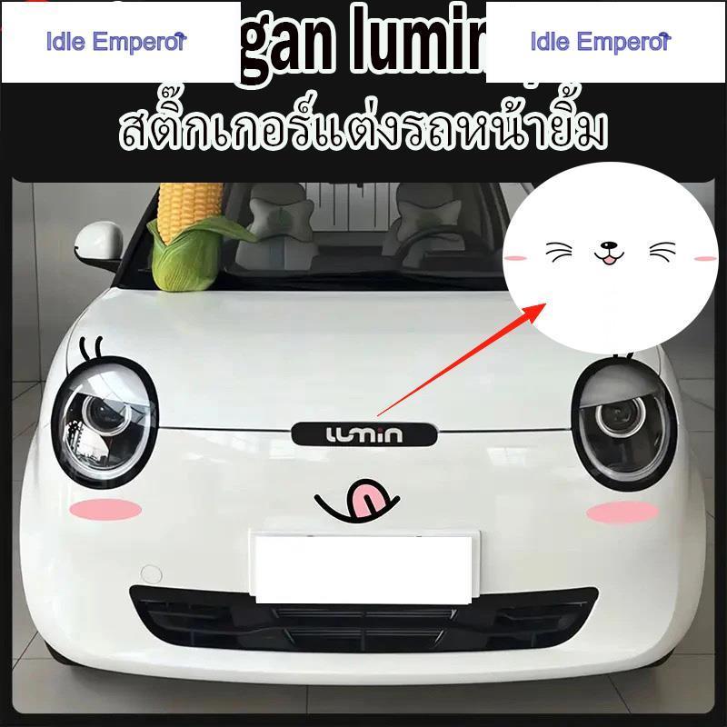 Changan Lumin L/LDC สติ๊กเกอร์ติดรถยนต์ ทรงหน้ายิ้ม มีเครา สร้างสรรค์ ตลก ปรับแต่งได้ น่ารัก สติ๊กเก