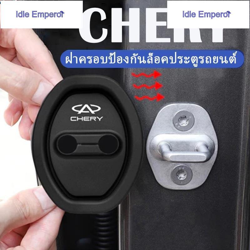 Chery OMODA C5 / JAECOO 6 ฝาครอบป้องกันล็อคประตูรถยนต์ วัสดุซิลิโคน ล็อคประตู โช้คอัพ เงียบ chery อุ