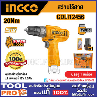 INGCO สว่านไร้สาย รุ่น CDLI12456 12V 20Nm^^^