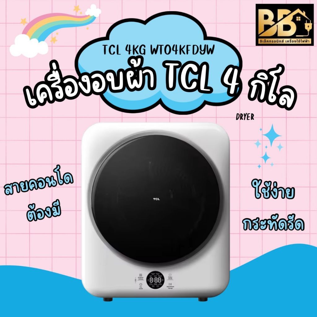 TCL เครื่องอบผ้าขนาดเล็ก ความจุ 4 กิโลกรัม เครื่องใหม่ประกันศูนย์ แท้100%รุ่น WT04KFDYW