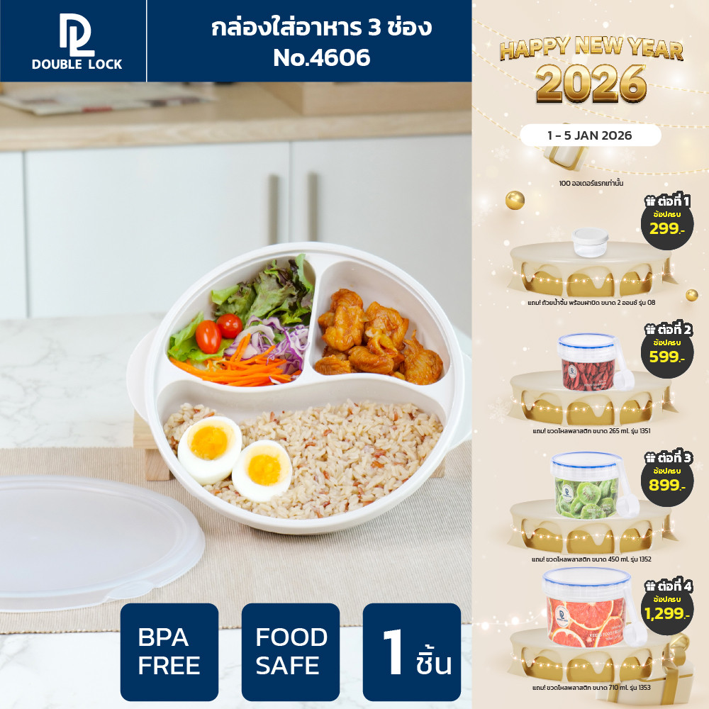 Double Lock กล่องใส่อาหาร กล่องอาหารแบ่งสามช่องพร้อมฝาปิดรุ่น 4606