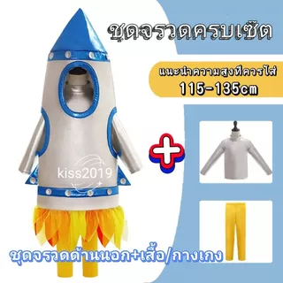 ชุดแฟนซีอวกาศ ชุดอวกาศ แฟนซีอวกาศ ชุดเอเลี่ยน ชุดแฟนซีนักบินอวกาศ ชุดแฟนซีจรวด ชุดแฟนซีมนุษย์ต่างดาว ชุดแฟนซีตรีมอวกาศ
