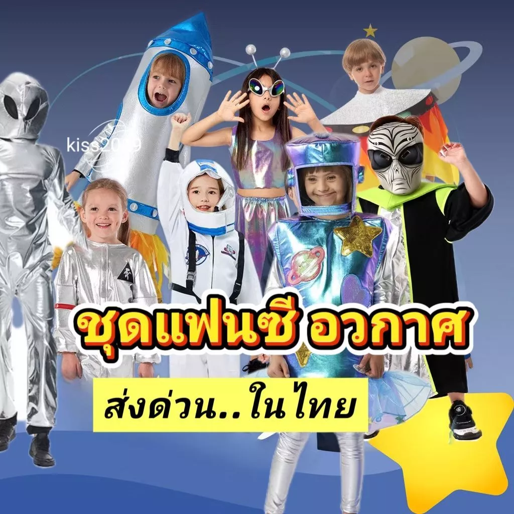 ชุดแฟนซีอวกาศ ชุดอวกาศ แฟนซีอวกาศ ชุดเอเลี่ยน ชุดแฟนซีนักบินอวกาศ ชุดแฟนซีจรวด ชุดแฟนซีมนุษย์ต่างดาว ชุดแฟนซีตรีมอวกาศ