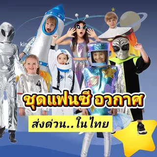 ชุดแฟนซีอวกาศ ชุดอวกาศ แฟนซีอวกาศ ชุดเอเลี่ยน ชุดแฟนซีนักบินอวกาศ ชุดแฟนซีจรวด ชุดแฟนซีมนุษย์ต่างดาว ชุดแฟนซีตรีมอวกาศ