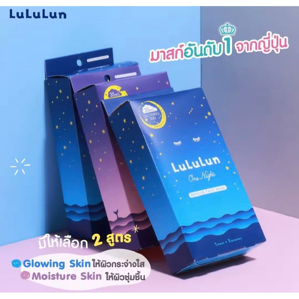 LuLuLun One Night Face Mask แผ่นมาส์กหน้าสูตรกลางคืน เอสเซ้นส์เข้มข้น 35 มล.(ซอง 1 แผ่น)