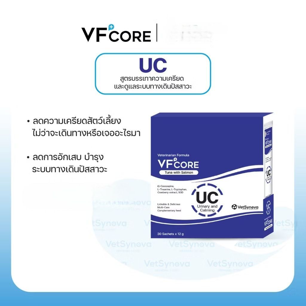 VFcore UC วิตามินแมวเลียสูตรลดความเครียด และเสริมการรักษาโรคระบบทางเดินปัสสาวะ สัตว์เลี้ยง (1ซอง) หมดอายุ 06/07/2027