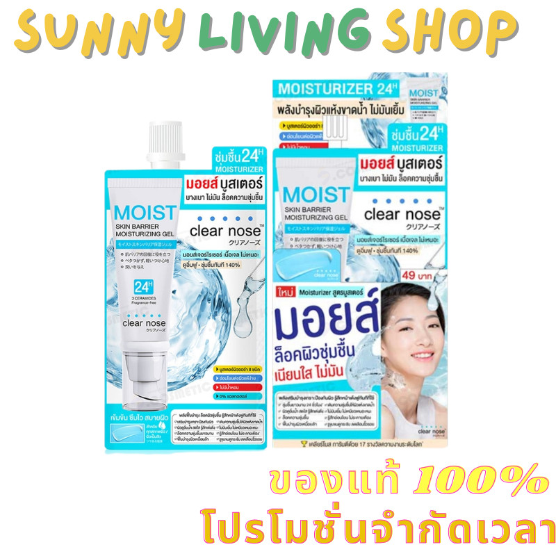 กล่องx6  Clear Nose Skin Barrier Moisturizing Gel เพิ่มความชุ่มชื้น 10ml