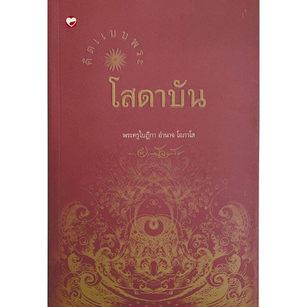 หนังสือ คิดแบบพระโสดาบัน ผู้เขียน: พระครูใบฎีกา(มือ1 ขายตามสภาพ) สำนักพิมพ์ สุขภาพใจ ธรรมะ ปรัชญา ศาสนา สมาธิ สติ