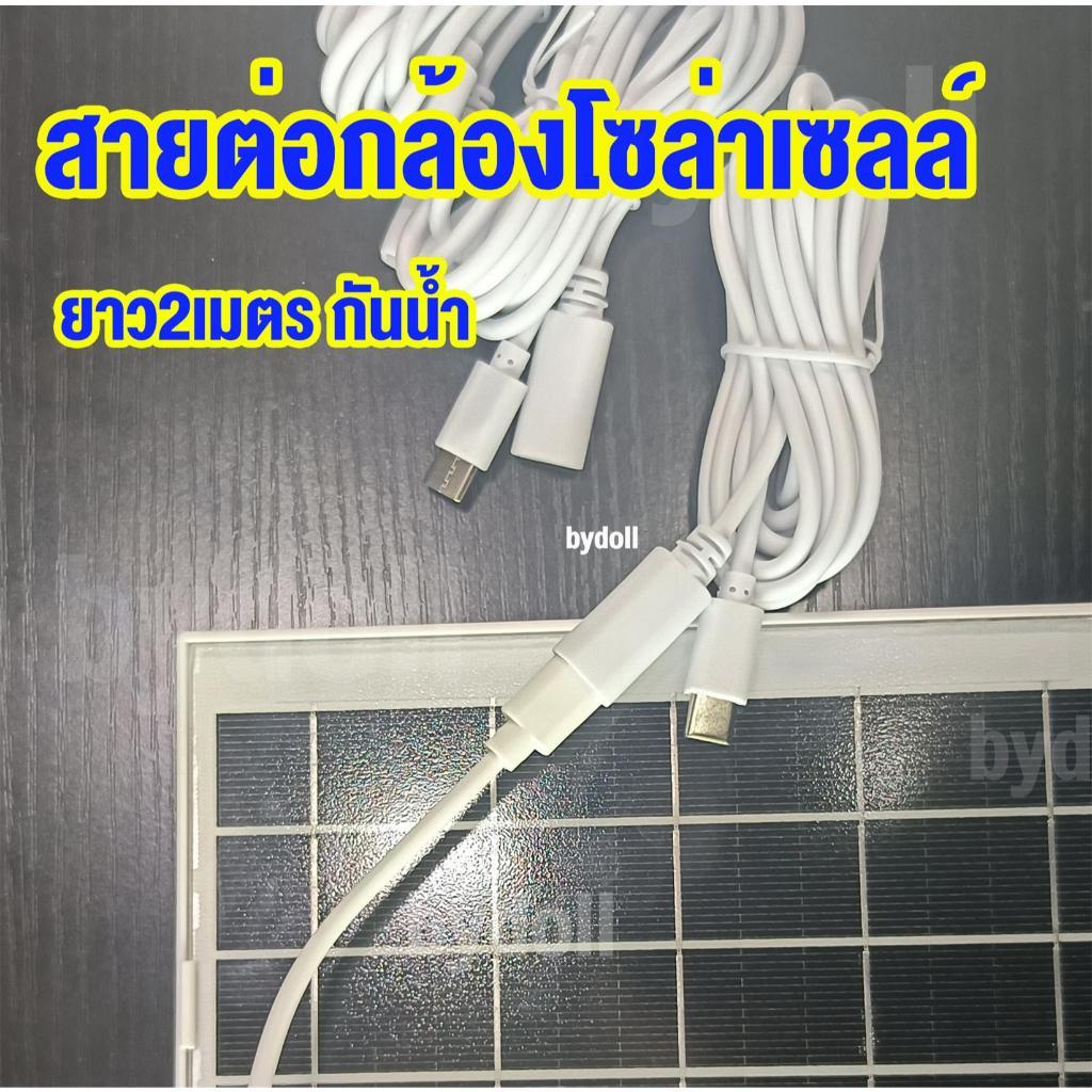 สายต่อ type C 10M. สายเคเบิลสําหรับกล้องโซล่าเซลล์ กล้องปิดวงจร แผงโซลาร์เซลล์ 2 ม. ขั้วต่อ type C กันน้ํา