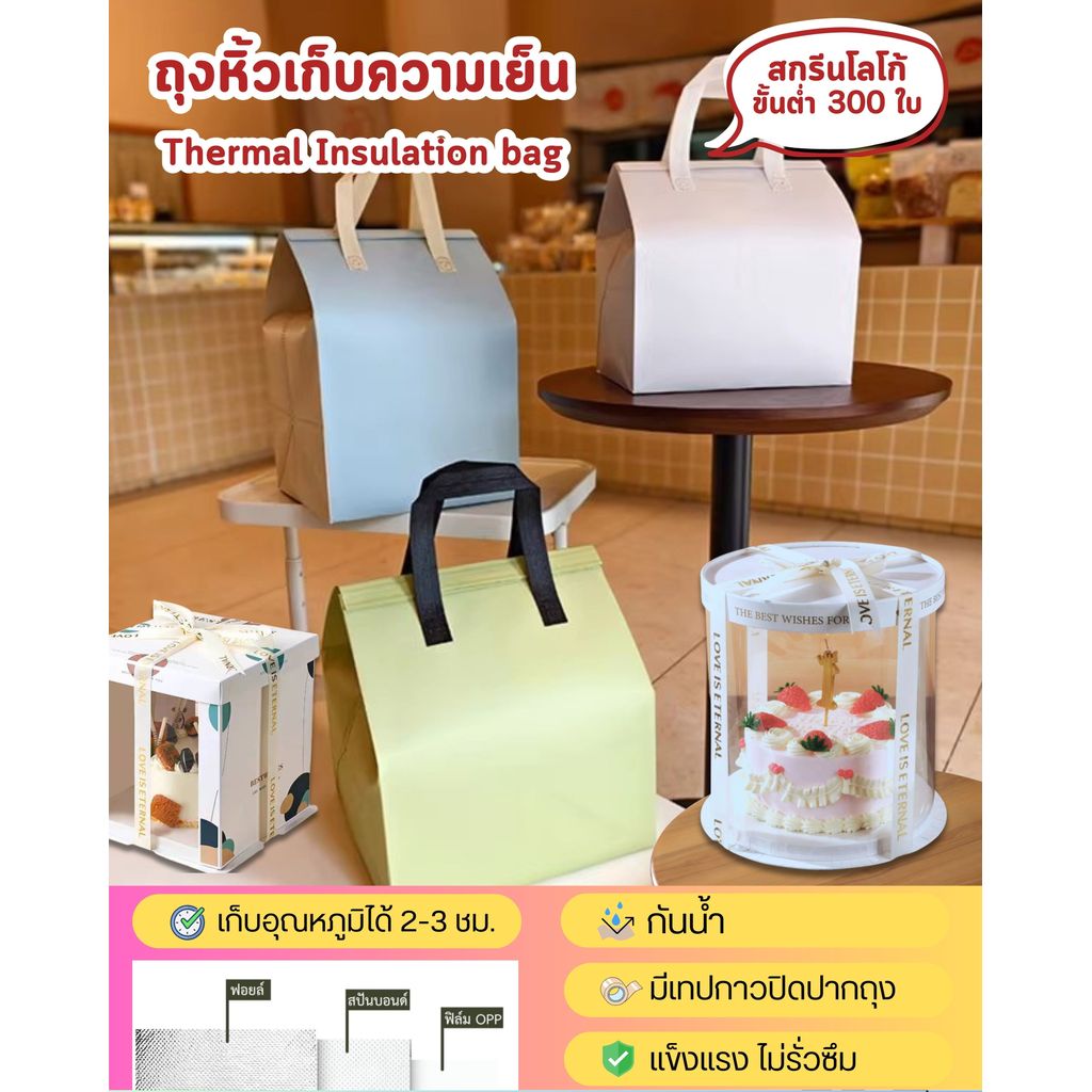(3 ใบ) ถุงเค้กปอนด์ เคลือบฟอยล์ มีหูหิ้วและฝากาว เก็บอุณหภูมิ ถุงเบเกอรี่ ถุงเค้ก ถุงเค้กปอนด์ พิมพ์ Logo
