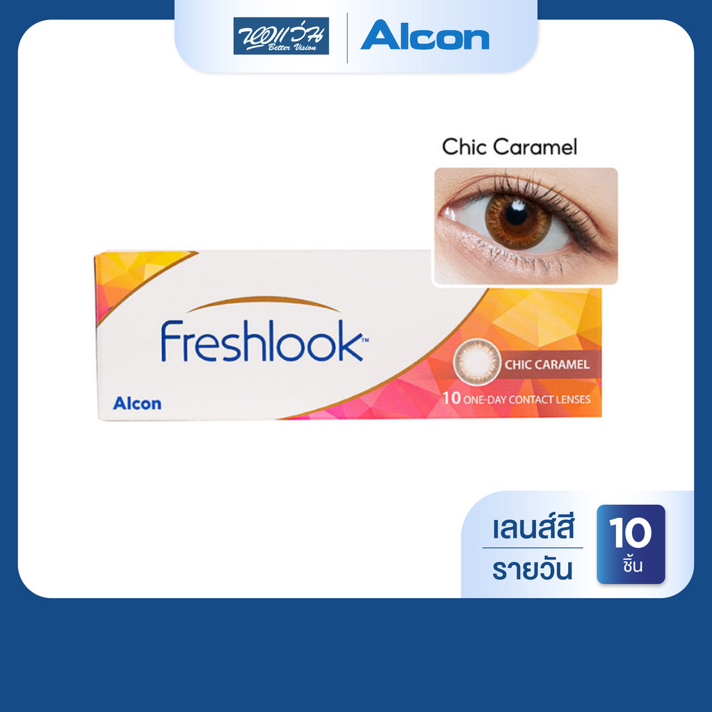 Alcon New Freshlook สี Chic Caramel รายวัน คอนแทคเลนส์สี ออลคอน จำนวน/กล่อง 10 ชิ้น