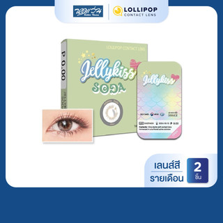 Lollipop JELLY KISS สี Soda Grey รายเดือน คอนแทคเลนส์สี โลลิป๊อป จำนวน/กล่อง 2 ชิ้น