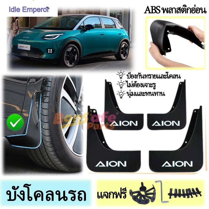 GAC ของแต่ง Aion UT บังโคลนรถยนต์ ABS บังโคลนอ่อน ความเหนียวสูง Fender ติดตั้งง่าย รถอุปกรณ์เสริมตก 