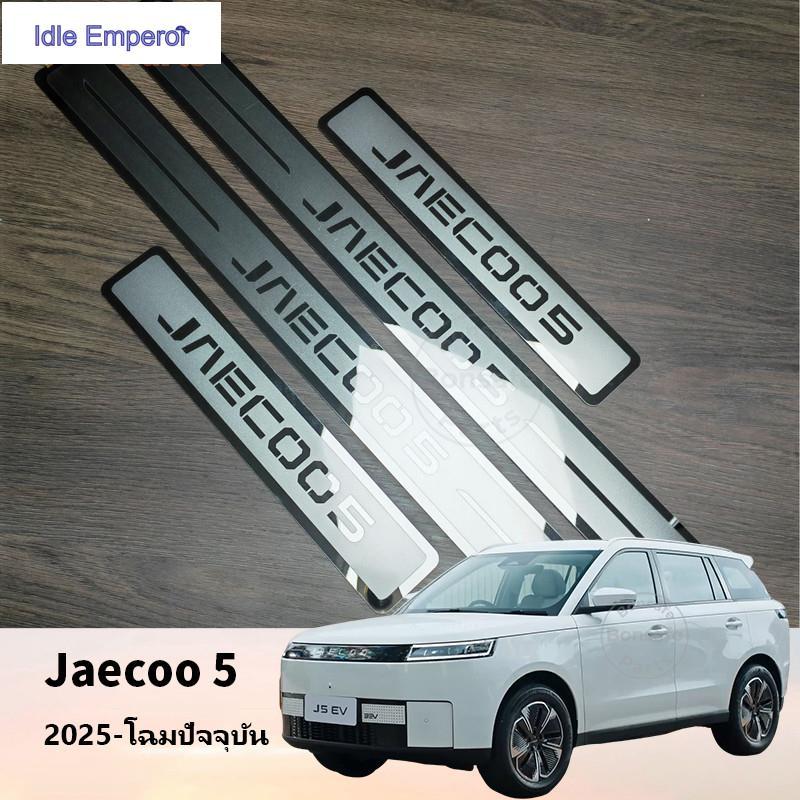 ชายบันได Jaecoo 5 ของแต่ง วัสดุสแตนเลส คันเหยียบต้อนรับ ตัวป้องกัน Jaecoo J5 ชุดแต่ง