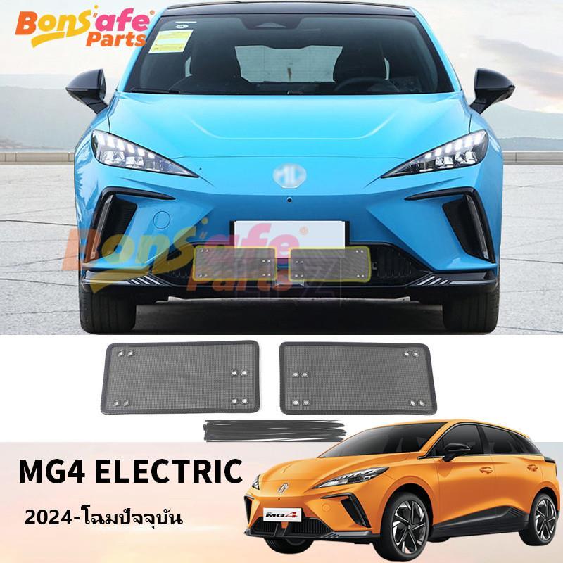 ตะแกรงกันหิน ของแต่ง MG4 EV ชุดแต่ง แบบหนา แบบติดภายใน📌ปรับแต่งได้ ไม่ต้องตัด พร้อมติดตั้งได้เลย อุป