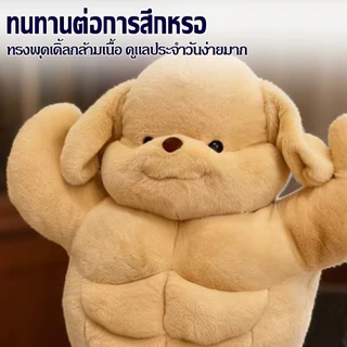 พร้อมส่ง🍑 ตุ๊กตาหุ่นล่ำบึก Muscle Puppy หมานักกล้าม น่าเอ็นดู ของขวัญสุดฮิต