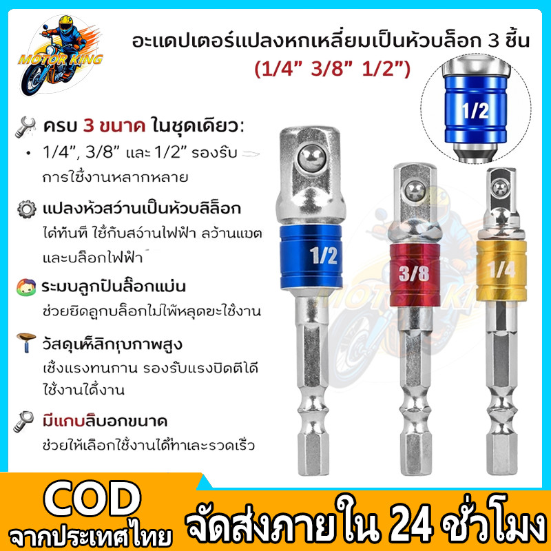 Motor King ชุด 3 ชิ้น ข้อต่อสว่านขันบล็อก ซ็อกเก็ตประแจ อะแดปเตอร์ ซ็อกเก็ตอะแดปเตอร์ 1/4 นิ้ว 3/8 น