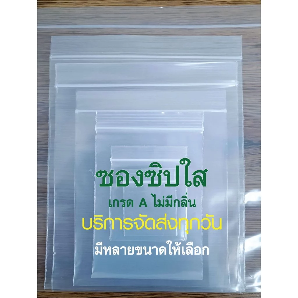 ถุงซิปใส ซองซิปใส ถุงเเพคสินค้า ถุงใส่ของเอนกประสงค์ ซองพลาสติกใส อย่างดีเกรด A เนื้อหนา แพค 1 กก