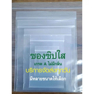ถุงซิปใส ซองซิปใส ถุงเเพคสินค้า ถุงใส่ของเอนกประสงค์ ซองพลาสติกใส อย่างดีเกรด A เนื้อหนา แพค 1 กก