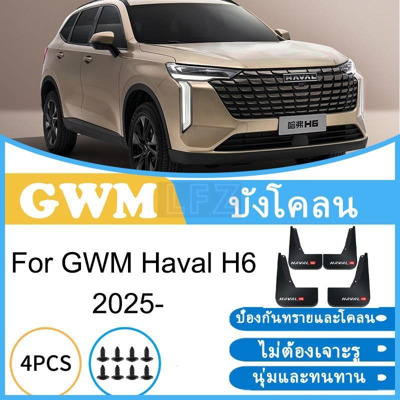 บังโคลน GWM Ora 5 EV Ora5 2026- ยางกันโคลน ยางกันขี้โคลน อุปกรณ์เสริมรถยนต์ 4ประตู