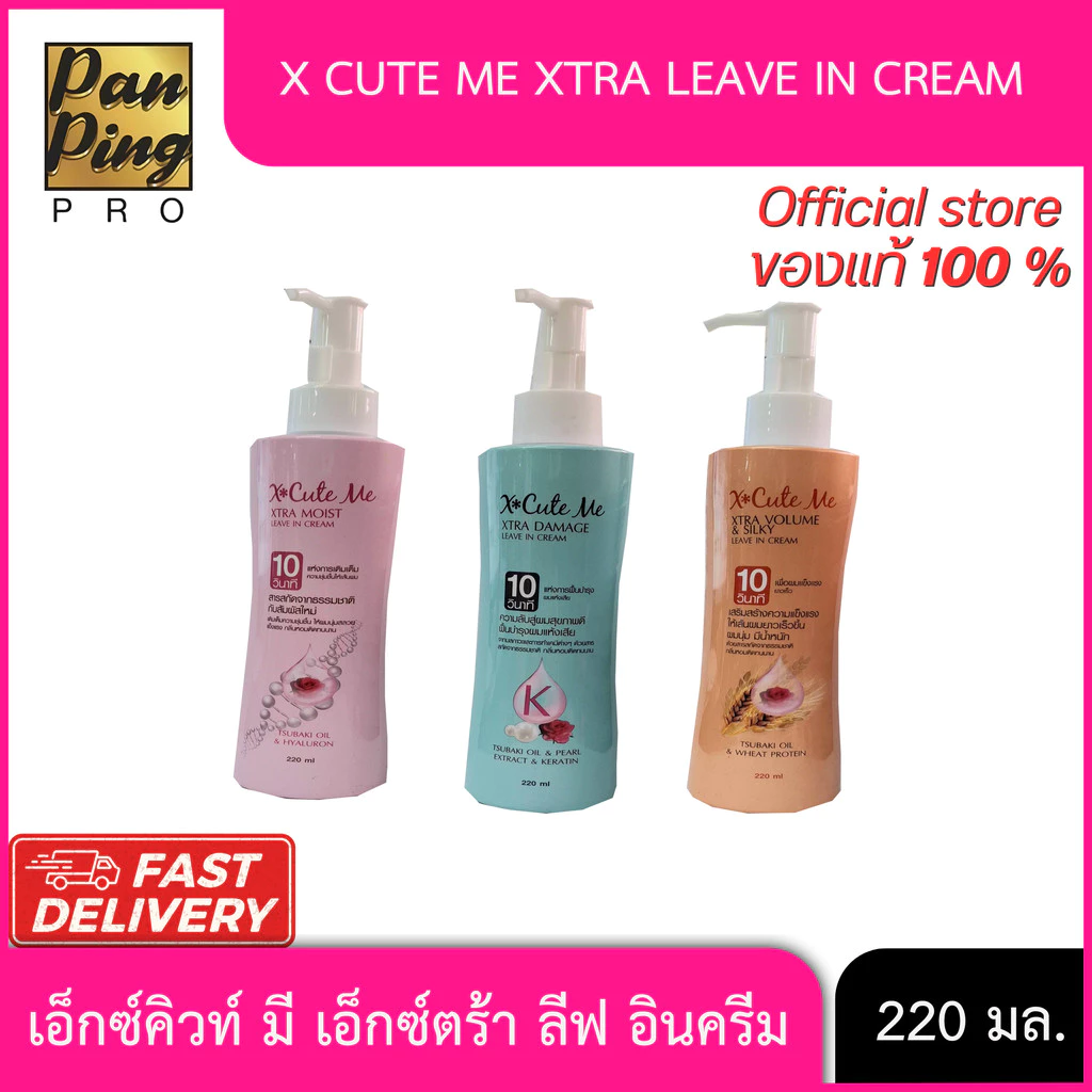 เอ็กซ์คิว มี เอ็กซ์ตร้า ลีฟ อิน ครีม(ผลิตภัณฑ์บำรุงเส้นผม) 220 มล.