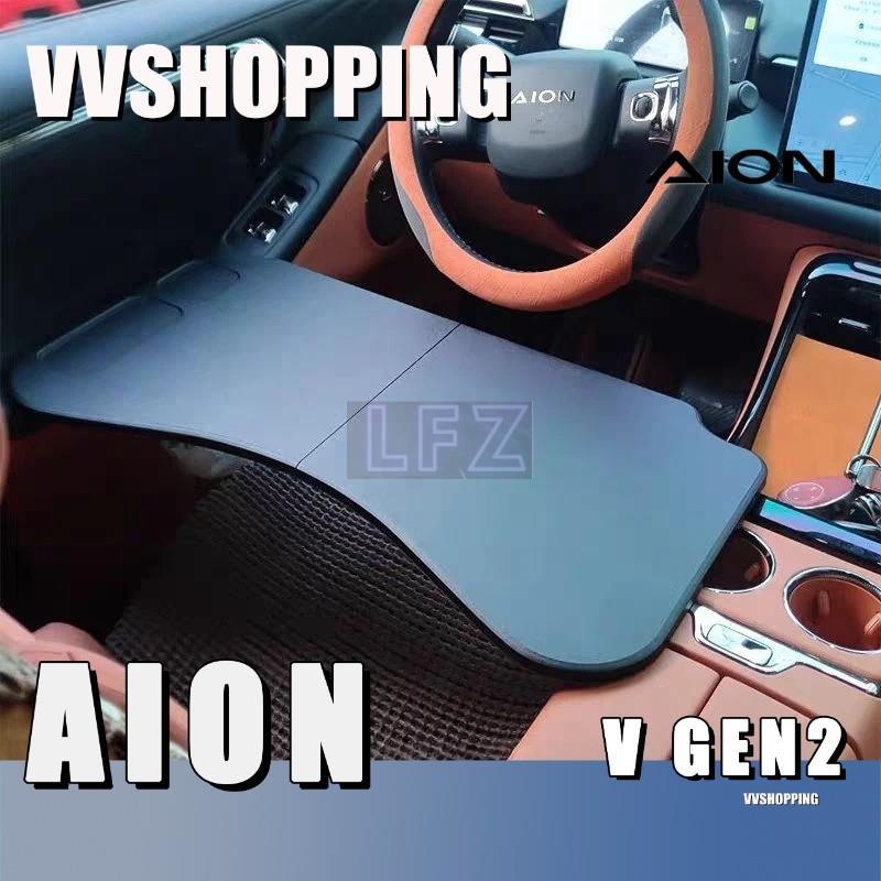 เหมาะสําหรับ AION V GEN2 โต๊ะพับชุด aion v gen2 อุปกรณ์ตกแต่งรถยนต์ C0K