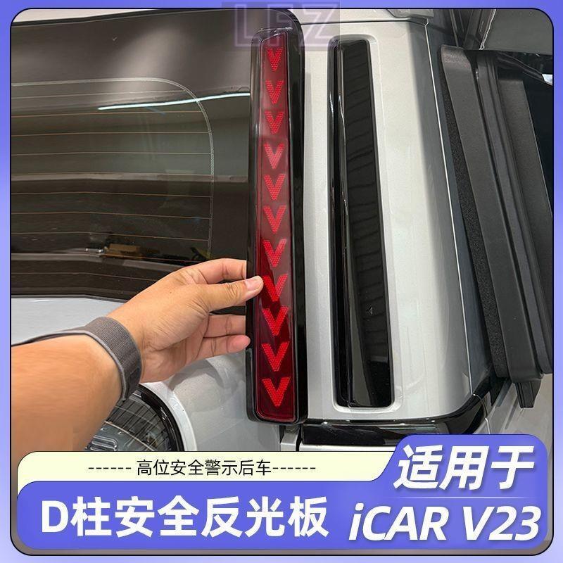 ICAR V23 เหมาะสําหรับ Chery ICAR V23 Tailgate Safety Reflector เฉพาะแถบหลายตําแหน่งตกแต่งการปรับเปลี