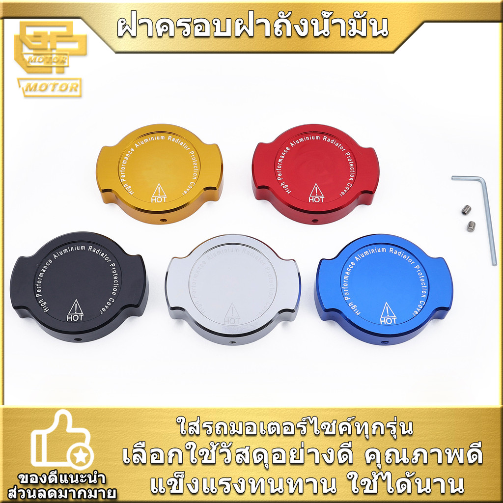 ฝาครอบหม้อน้ำ สำหรับรถมอเตอร์ไซค์รุ่นทั่วไป ราคาต่อชิ้น สีสวย งานหนา ใช้ทน สินค้าคุณภาพ