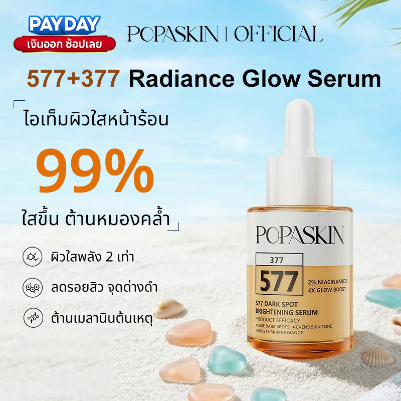 POPASKIN Symwhite 577+377 Radiance Glow Serum เซรั่มหน้า ผิวกระจ่างใส ฉ่ำโกลว์ ลดผิวหมองคล้ำ ผิวแพ้ง่ายใช้ได้ 30ML – โปรปัง