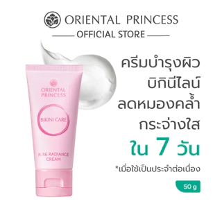 Oriental Princess ครีมทาขาหนีบ Bikini Care Pure Radiance Cream 50 g