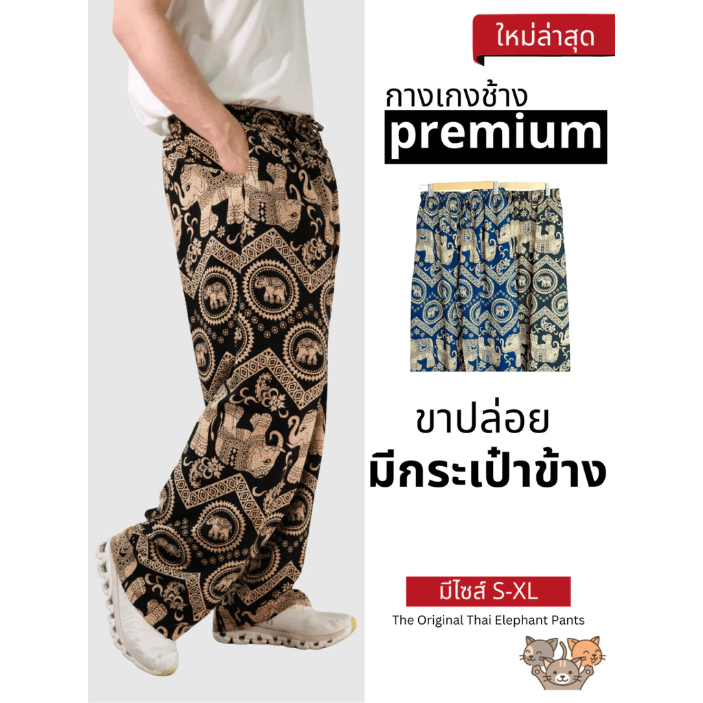 TripleCats - กางเกงช้าง พรีเมี่ยม ผลิตในไทย 100% เอวยางยืด ไม่ย้วย ขาปล่อยใส่สบาย มีกระเป๋าทั้ง 2 ด้าน ใส่ได้ทั้งชายหญิง