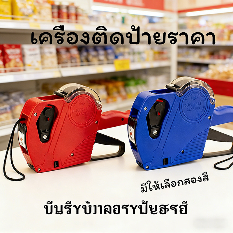 ปืนยิงราคา ป้ายราคา พิมพ์ราคาสินค้า น้ำหนักเบา  พกพาสะดวก ทนทาน ติดป้ายราคา สำหรับขายของ