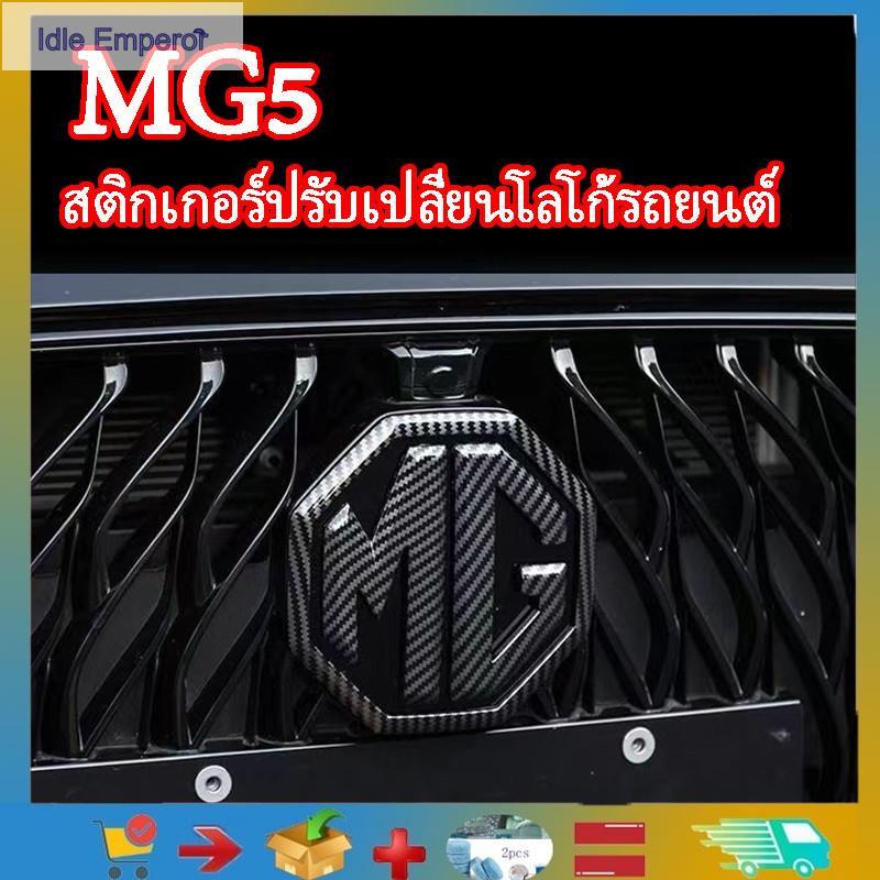 Mg5 / MG โลโก้คาร์บอนไฟเบอร์ตก แต่งด้านหน้า และด้านหลังสติกเกอร์ป้ายรถ ที่แก้ไขแล้ว mg5 สติกเกอร์ป้า