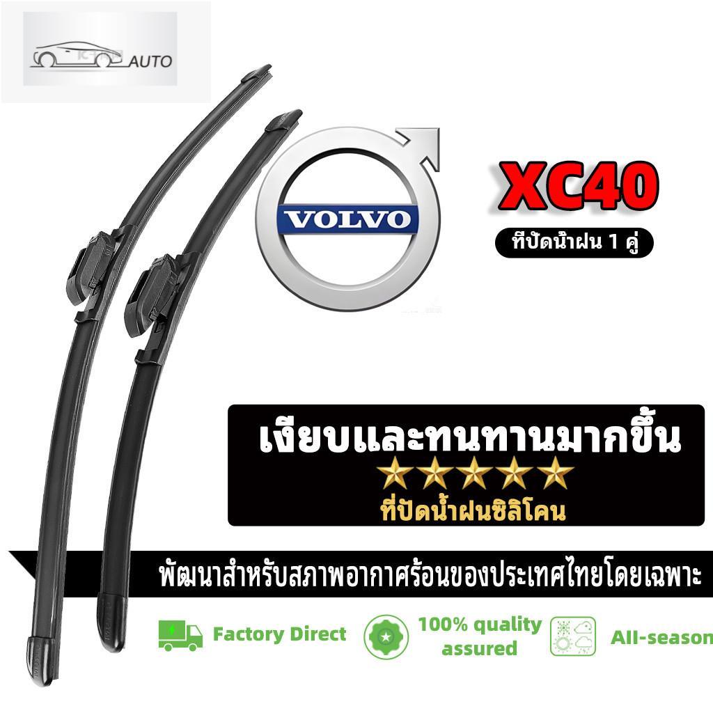 ที่ปัดน้ำฝนไร้โครง ยางปัดน้ำฝน ซิลิโคนVOLVO XC40 ที่ปัดน้ำฝนไร้เสียง โวลโว่ ใบปัดน้ำฝน Wiper Blade ท