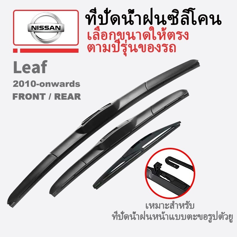 ชุดใบปัดน้ําฝน Nissan Leaf สําหรับปี 2010-ต่อไป Mk1 ZE0E Mk2 ZE1E ประเภทกล้วยด้านหน้าหน้าต่างด้านหลั