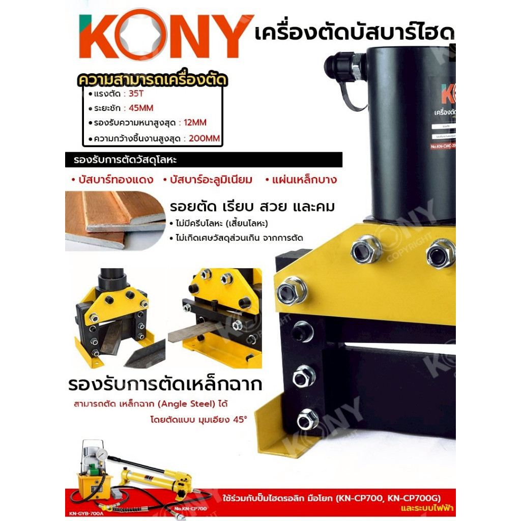 เครื่องตัดบัสบาร์ ไฮดรอลิก 35T No.KN-CWC-200 KONY