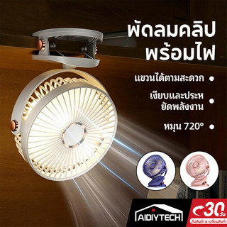 6นิ้วพัดลมมือถือ พกพา ไร้สาย แบต ปรับ720° ตั้งโต๊ะ/หนีบ/คาดเอว | พัดลมรถยนต์ แบตอึด | เงียบ ปลอดภัย