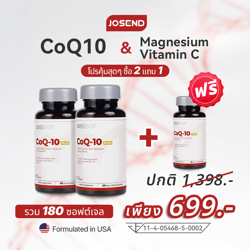 [ซื้อ 2 แถม 1]JOSEND CoQ10 แมกนีเซียม ซิงค์ | บำรุงหัวใจให้แข็งแรง | สำหรับผู้สูงอายุ คนทำงานหนัก | อาหารเสริมดูแลหลอดเล