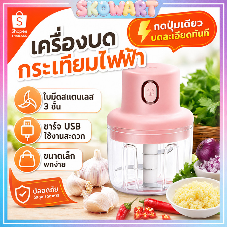 เครื่องปั่นกระเทียม พริก 250ML ไร้สาย USB ปั่นละเอียด บดเนื้อ