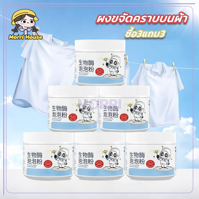 🔥ซื้อ3แถม3🔥 ผงซักผ้าเอนไซม์ชีวภาพ 260g การขจัดคราบที่แข็งแกร่ง ใช้งานง่าย ขจัดคราบเสื้อผ้า ขจัดคราบเหลือง ฟอกขาวเสื้อผ้า