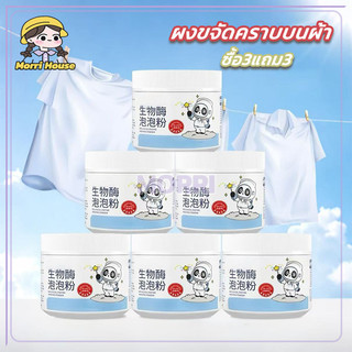 🔥ซื้อ3แถม3🔥 ผงซักผ้าเอนไซม์ชีวภาพ 260g การขจัดคราบที่แข็งแกร่ง ใช้งานง่าย ขจัดคราบเสื้อผ้า ขจัดคราบเหลือง ฟอกขาวเสื้อผ้า