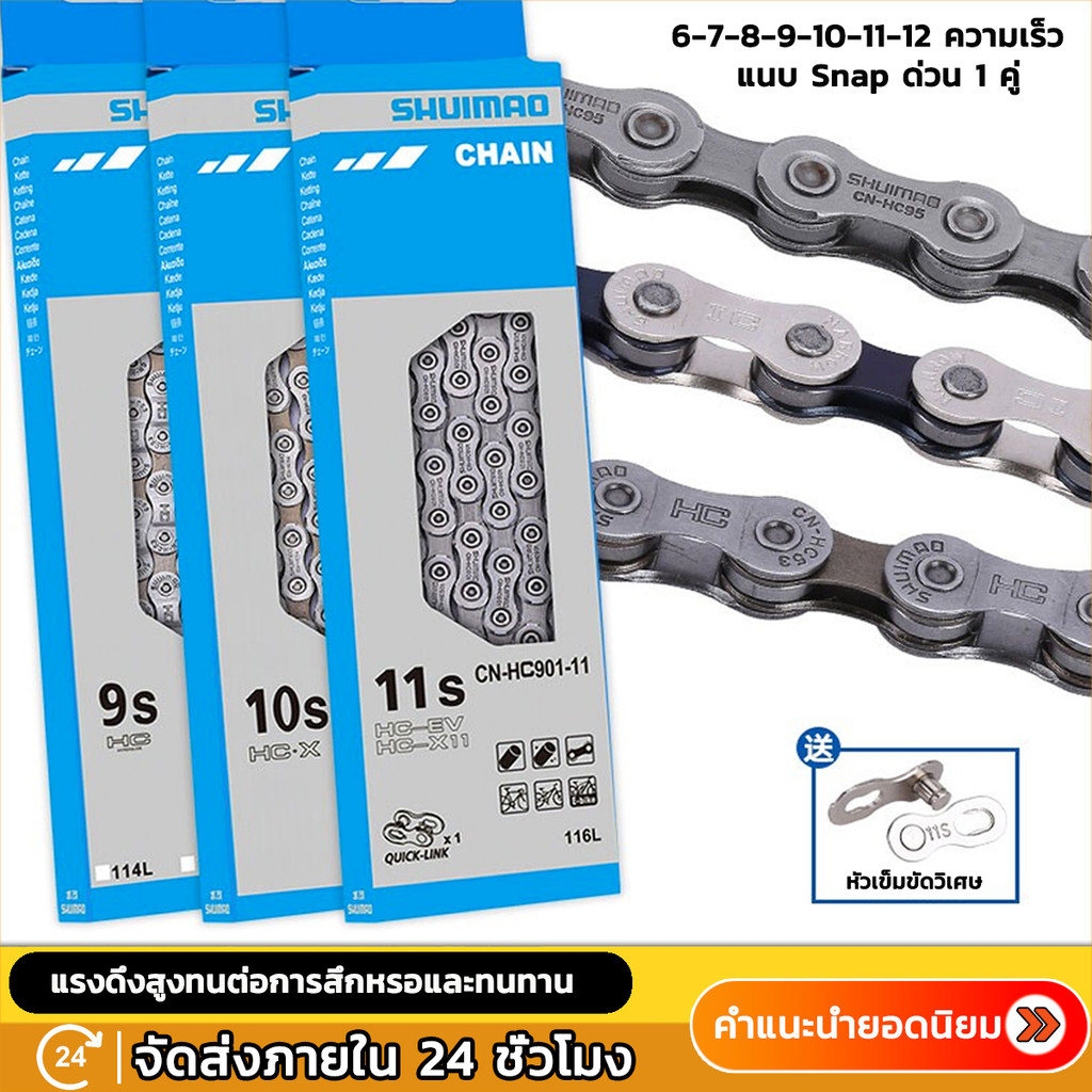 โซ่จักรยาน Shimano 9-11 สปีด ทนทานและใช้งานได้หลากหลาย