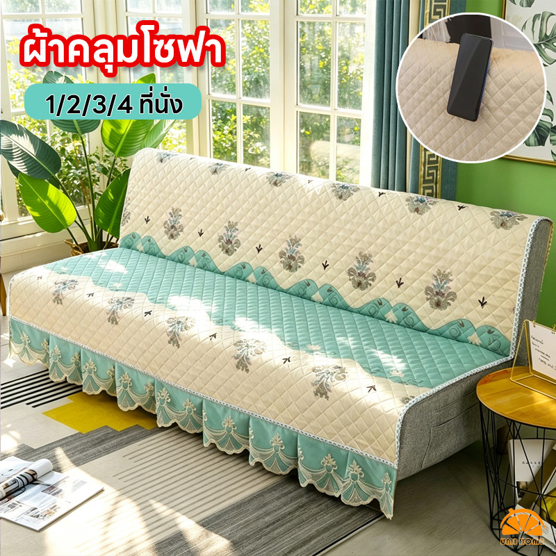 ผ้าคลุมโซฟาเบด ผ้าคลุมโซฟาพับได้ ผ้าคลุมโซฟา 1/2/3/4 ที่นั่ง นุ่มสบาย ระบายอากาศดี กันลื่น ซักเครื่องได้ sofa cover
