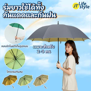 ร่ร่มด้ามยาวอัตโนมัติ ร่มใหญ่พิเศษ 2-3คน เคลือบกันแดด ป้องกันรังสียูวี โครง8ซี่แน่นกันลม ปรับมุม/JT Lifestyle