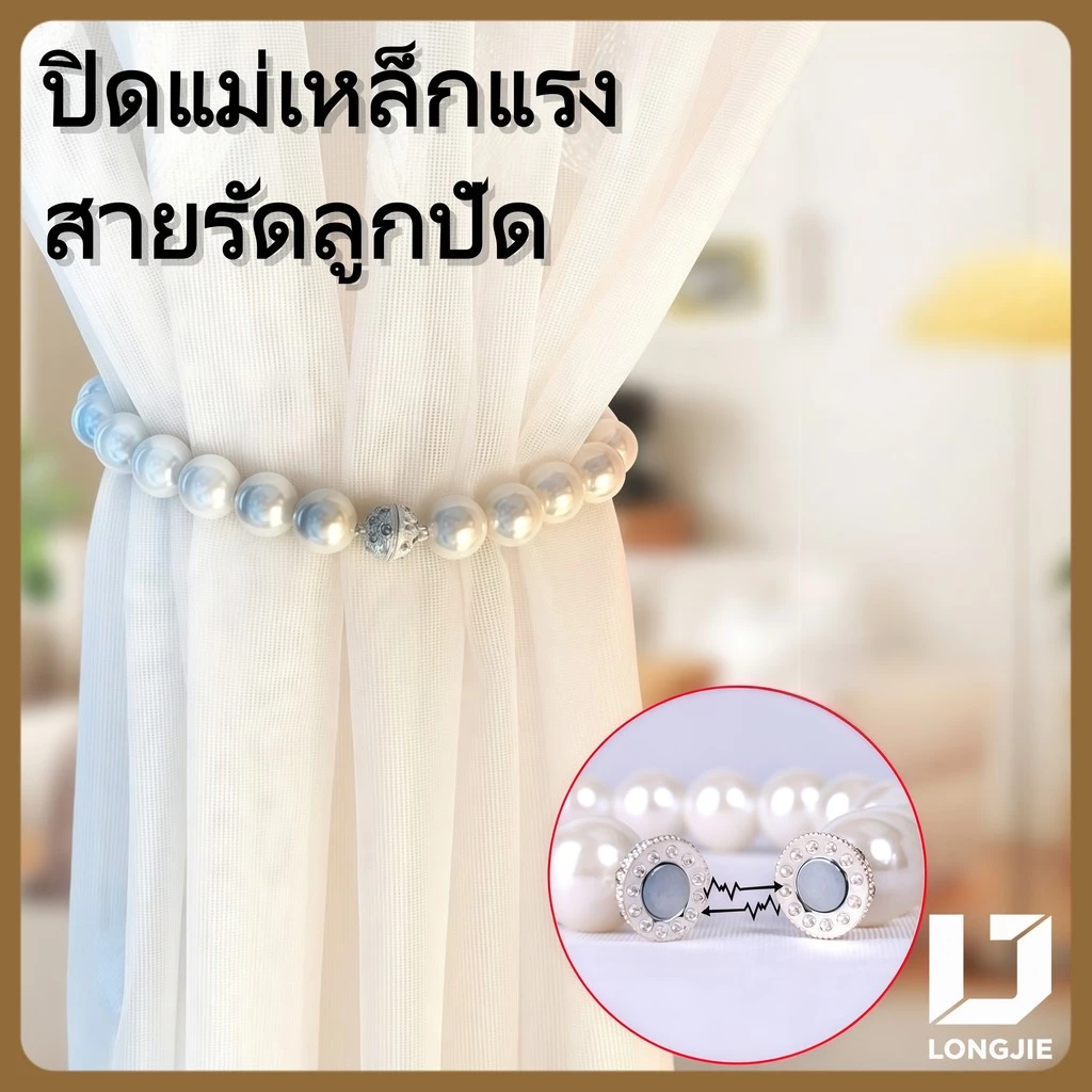 LONGJIE สายรัดผ้าม่าน ที่มัดผ้าม่าน สายรัดผ้าม่านแม่เหล็ก สายรัดผ้าม่านไข่มุก สายรวบผ้าม่าน สายรัดผ้าม่านประดับมุก